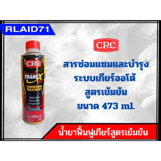 CRC TRANS X (75K) สารซ่อมแซมและบำรุงเกียร์ออโต้รุ่นเข้มข้นสูง AUTOMATIC TRANSMISSION TREATMENT (ขวดสีเหลือง) ขนาด 473 m