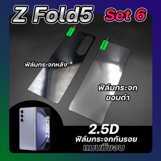 Set 6 ฟิล์มกระจกกันรอยแบบมีขอบ Samsung Z Fold 5 ลีก้า