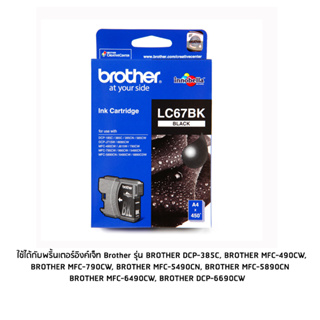 Brother LC67BK หมึกแท้ สีดำ ใช้กับพริ้นเตอร์ DCP-385C/6690CW, MFC-490CW/790CW/795CW/5490CN/5890CN/6490