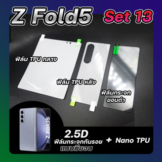 Set 13 ฟิล์มกระจกกันรอยแบบมีขอบ &amp; Nano TPU หลัง &amp; Nano TPU กลาง  Samsung Z Fold 5 ลีก้า