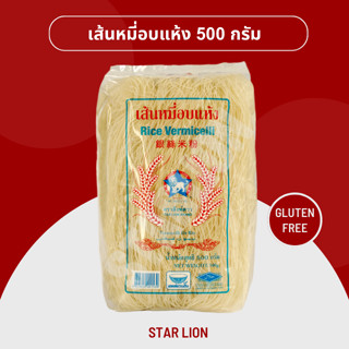 เส้นหมี่อบแห้ง ตราสิงห์ดาว 500 กรัม (Star Lion Rice Vermicelli 500g)