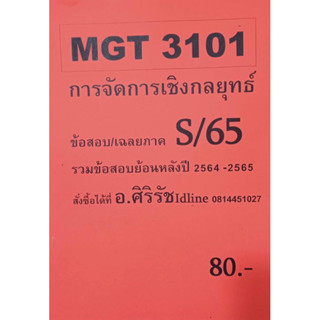 ชีทเฉลยข้อสอบ อ.ศิริรัช MGT3101 การจัดการเชิงกลยุทธ์