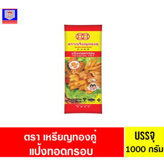 เหรียญทองคู่ แป้งทอดกรอบ 1000กรัม