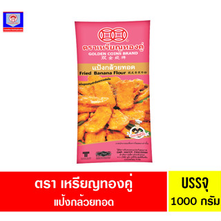 เหรียญทองคู่ แป้งทอดกรอบ 1000กรัม