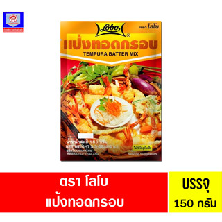 โลโบ แป้งทอดกรอบ 150g