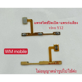 แพรสวิตช์ปิดเปิดvivo Y12/ Y15/ Y17แพรสวิตช์ปิดเปิด+แพรเร่งเสียง-ลดเสียง vivo Y12/ Y15/ Y17 power on-off+volume