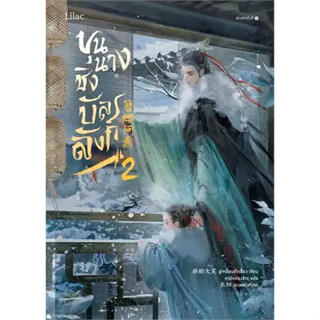 หนังสือขุนนางชิงบัลลังก์ เล่ม 2