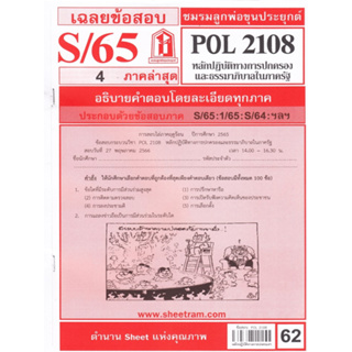 ข้อสอบชีทราม POL2108 เฉลยหลักปฏิบัติการทางการปกครองและธรรมาภิบาลในภาครัฐ