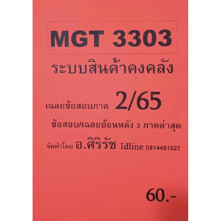 ชีทเฉลยข้อสอบ อ.ศิริรัช  MGT3303 ระบบสินค้าคงคลัง