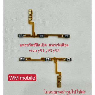 แพรสวิตช์ vivoy91 /y93 /y95 power vivo Y91 แพรสวิตช์ปิดเปิด+แพรเพิ่มเสียงลดเสียง