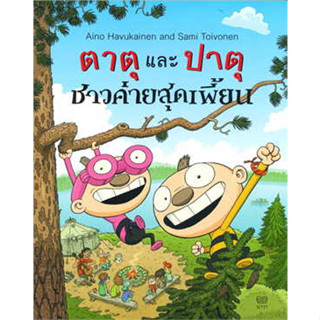 หนังสือตาตุและปาตุ ชาวค่ายสุดเพี้ยน