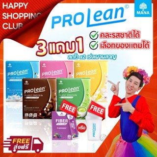 💥3แถม1 เลือกของแถมได้💥[ของแท้💯ส่งฟรี] มานาโปรลีน Mana Prolean เลือกรสได้ Set เร่งด่วน หุ่นลีน อร่อย ดื่มง่าย💥