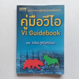 หนังสือ คู่มือวีไอ : VI Guidebook หนังสือที่เซียนมี่ ทิวา แนะนำ