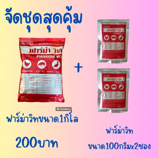 จัดชุดสุดคุ้มฟาร์ม่าวิทขนาด 1 กิโลกรัม1ซอง+ฟาร์ม่าวิทขนาด100กรัม2ซอง