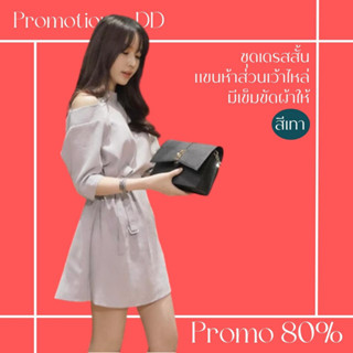 โปรดีๆ🔖ลด 80% ชุดเดรสสั้น แขนห้าส่วนเว้าไหล่ สีเทาพื้น มีเข็มขัดผ้าให้