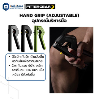 WelStore FITTERGEAR HAND GRIP อุปกรณ์บริหารมือเเละนิ้วมือ เครื่องบริหาร ที่บริหารข้อมือ  ออกกำลังกาย (ADJUSTABLE)