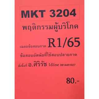 ชีทเฉลยข้อสอบ อ.ศิริรัช MKT3204 พฤติกรรมผู้บริโภค