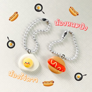 พร้อมส่ง 💥 พวงกุญแจ ไข่ดาว ขนมปัง 🍳🌭
