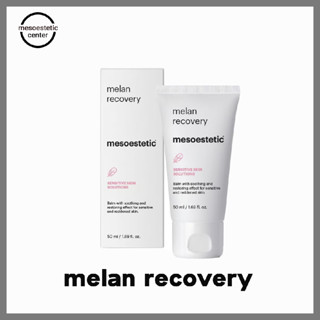 melan recovery ครีมฟื้นฟูผิวพร้อมบำรุงผิวให้ชุ่มชื้น แข็งแรง ตัวดังของ mesoestetic ราคาดีสุด พร้อมส่ง !