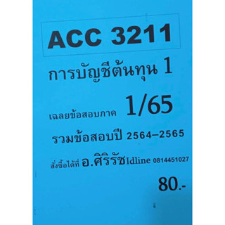 ชีทเฉลยข้อสอบ อ.ศิริรัช ACC3211 การบัญชีต้นทุน 1