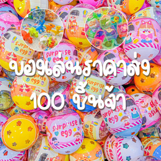 🚨ของเล่นเหมา100 ชิ้น ราคาถูก สำหรับเป็นของแถม หรือ แจกเด็ก