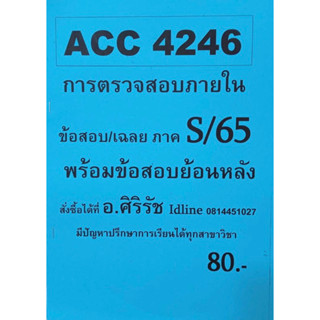 ชีทเฉลยข้อสอบ อ.ศิริรัช ACC4246 การตรวจสอบภายใน