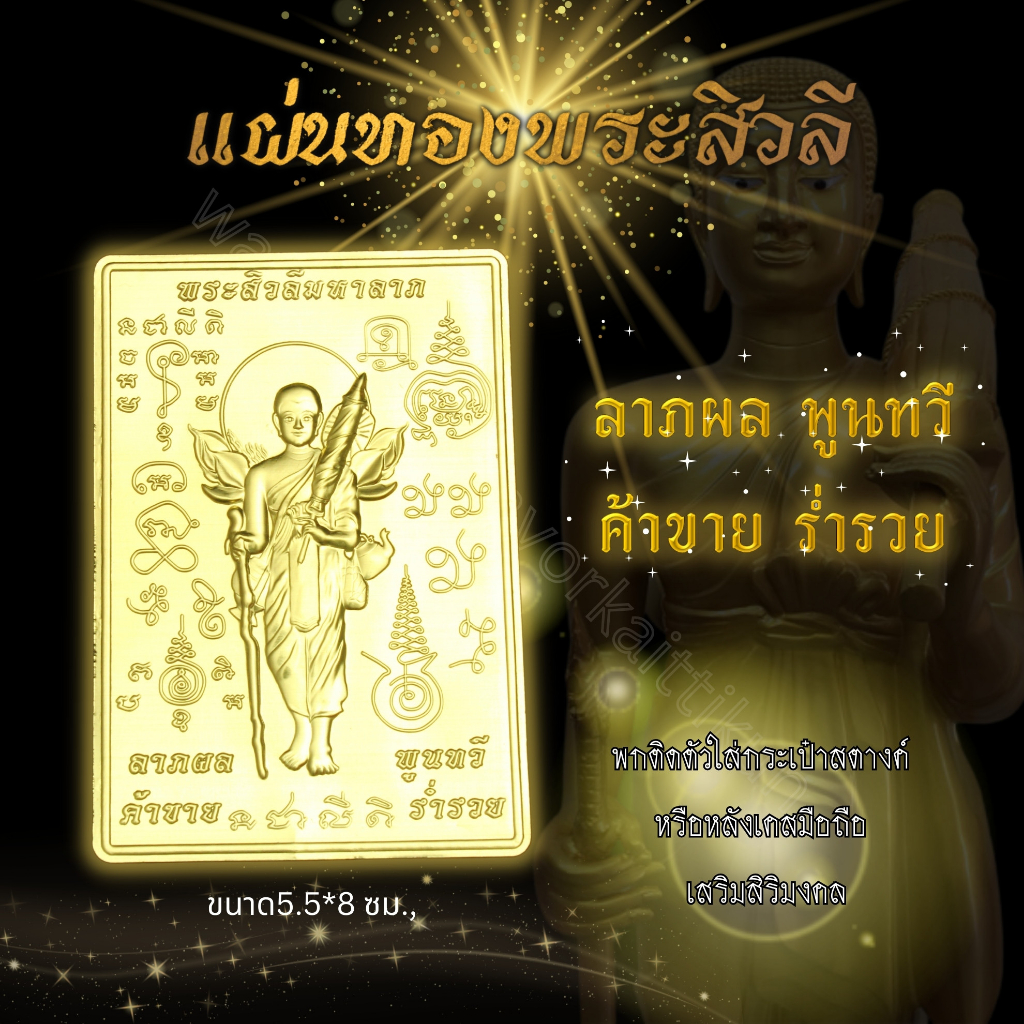 แผ่นทองพระสิวลีแบบนูน(3 มิติ) ติดหลังเคสโทรศัพท์ราคาส่ง