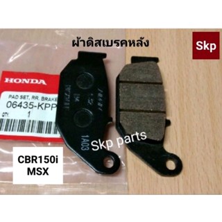 [CBR150i/MSX-หลัง]ผ้าเบรค ผ้าดิสเบรคหลัง(แท้)CBR150i,MSX,MSX125SF(KPP/K26).