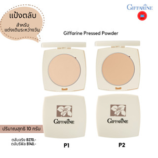 แป้งตลับ กิฟฟารีน แป้ง แป้งทาหน้า แป้งพัฟ แป้งพับ แป้งกิฟฟารีน Giffarine Pressed Powder แป้งใช้เติมระหว่างวัน