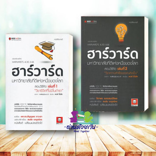 หนังสือ   ฮาร์วาร์ด มหาวิทยาลัยที่ดีแห่งหนึ่งของโลก สอนวิธีคิด เล่มที่ 1 , เล่ม 2  ผู้เขียน: เหวย์ ซิ่วอิง จิตวิทยา