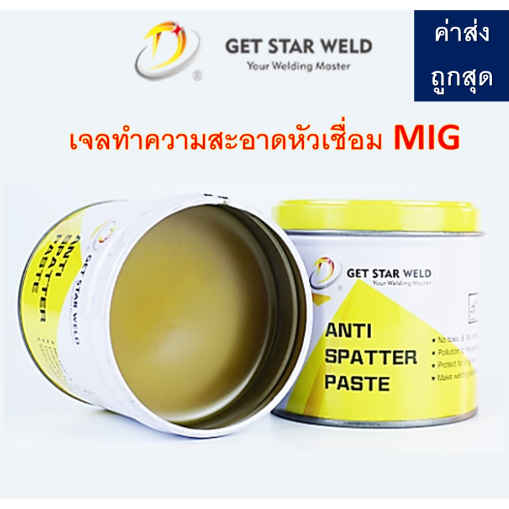 น้ำยาล้างหัวมิก รุ่น Get Star Weld เจลล้างหัวเชื่อม MIG ขนาด 200 กรัม สินค้าของแท้ พร้อมส่ง!!