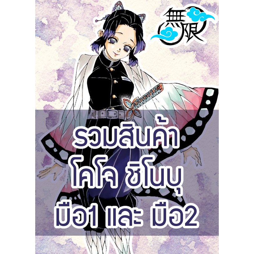 [ส่วนใหญ่ลิขสิทธิ์แท้‼️] รวมสินค้า Shinobu ชิโนบุ เสาหลักแมลง Demon Slayer