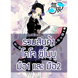 รวมสินค้า Shinobu ชิโนบุ Demon Slayer