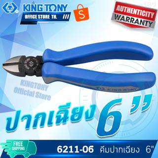 KINGTONY คีมปากเฉียง 6" รุ่น 6211-06 คิงก์โทนี่ ไต้หวันแท้ 100%