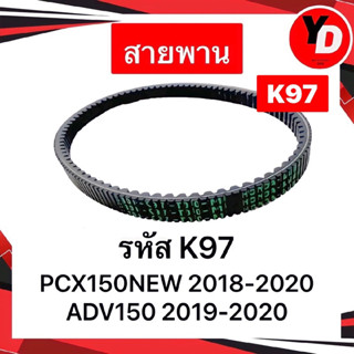 สายพาน HONDAแท้ PCX150 2018-2020 ADV150 2019-2021 แท้ K97