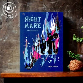 หนังสือ Nightmare พิพิธภัณฑ์ฝันร้าย *ในซีล*