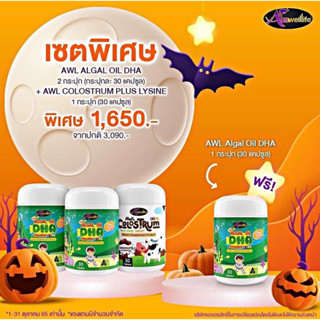 [ส่งฟรี] 3แถม1 สุดคุ้มวิตามินเด็ก Auswelllife Algal Oil DHA + AWL Colostrum Plus Lysine บำรุงสมอง สายตา กระดูก เสริมภูมิ