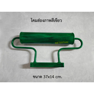 โคมไฟส่องภาพ JK-41 โคมส่องผนัง สีเขียว ขนาด 37x14 เซนติเมตร