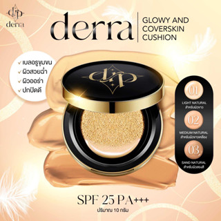 เดอร์ร่า คุชชั่น | Derra Glowy and Cover skin Cushion