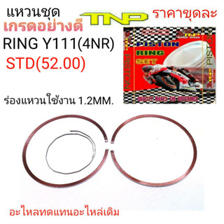 แหวนชุดY111,RING Y111,RING 4NR,4NR,แหวนวาย111,RING Y111,ราคาแหวนวาย111,ราคาแหวนลูกสูบมอเตอร์ไซค์,RING,แหวน