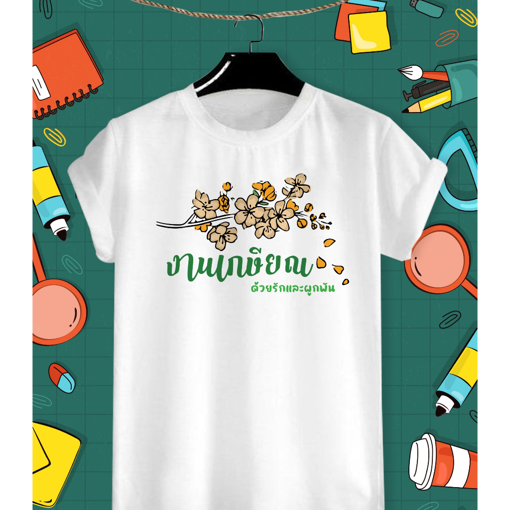 เสื้อยืดเกษียณ งานเกษียณ ด้วยรักและผูกพัน ผ้าTK ใส่สบาย คอกลม คอวี