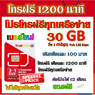 ✅โปรโทรฟรีทุกเครือข่าย 1200 นาทีไม่จำกัดครั้ง +เน็ตวิ่ง 1Mbps 30GB  แถมฟรีเข็มจิ้ม✅