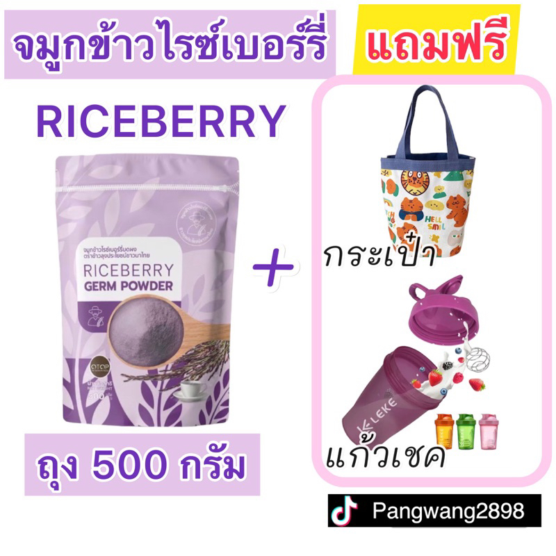 จมูกข้าวไรซ์เบอร์รี่ถุงละ500กรัม+แก้วเชค กระเป๋า