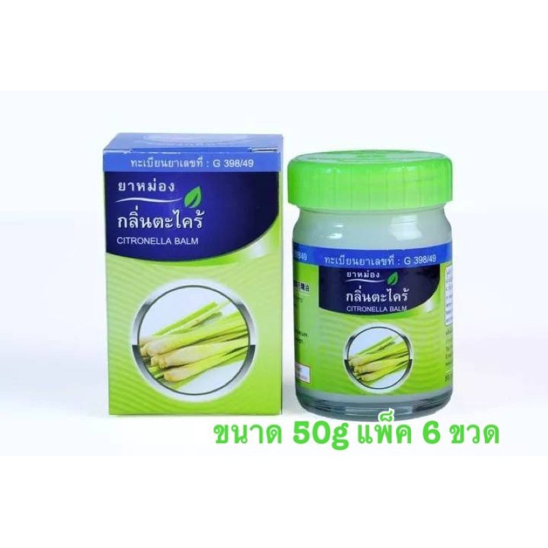 ยาหม่องตะไคร้ ขนาด 50g สมุนไพรคงคา ตราหมอเอี้ยง ทะเบียนเลขที่ G 398/49 แพ็ค 6 ขวด