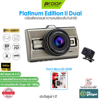 Proof Platinum Edition II Dual กล้องติดรถยนต์ [กล้องหน้า-หลัง] คมชัดทั้งกลางวันและกลางคืน Super Full HD 1080p