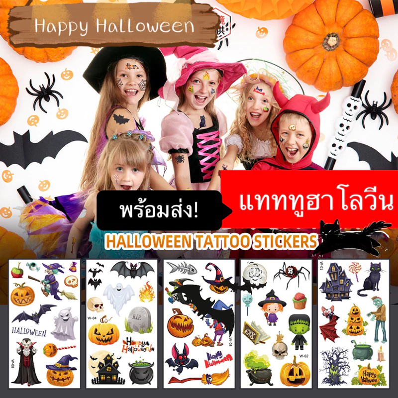 📍 Halloween📍 แทททู สติกเกอร์รอยสัก Tattoo เทศกาลฮาโลวีน ปาร์ตี้ แทททูเด็ก ลายไม่ซ้ำ💕🇹🇭ร้านคนไทย🇹🇭