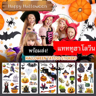📍 Halloween📍 แทททู สติกเกอร์รอยสัก Tattoo เทศกาลฮาโลวีน ปาร์ตี้ แทททูเด็ก ลายไม่ซ้ำ💕🇹🇭ร้านคนไทย🇹🇭