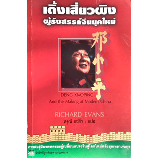 เติ่งเสี่ยวผิง : ผู้รังสรรค์จีนยุคใหม่ /// DENG XIAOPING And the Making of Modern China