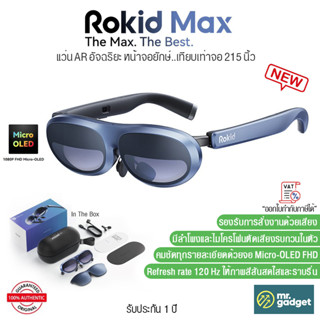 Rokid Max AR Glasses แว่น AR หน้าจอยักษ์..เทียบเท่าจอ 215 นิ้ว มาพร้อมกับลำโพงและไมโครโฟน ANC ในตัว ปรับแสงและความชัดได้