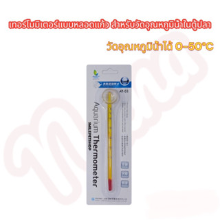 JENECA AT-03(เทอร์โมมิเตอร์แบบหลอดแก้ว สำหรับวัดอุณหภูมิน้ำในตู้ปลา)